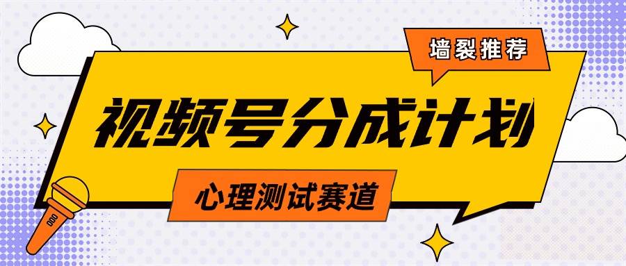 视频号分成计划心理测试玩法，轻松过原创条条出爆款，单日1000+教程+素材-吉祥副业