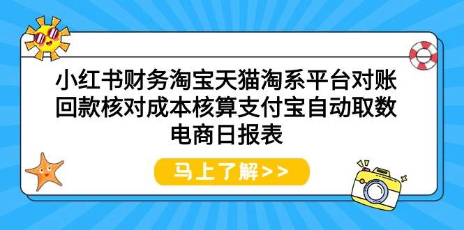小红书财务淘宝天猫淘系平台对账回款核对成本核算支付宝自动取数电商日报表-吉祥副业
