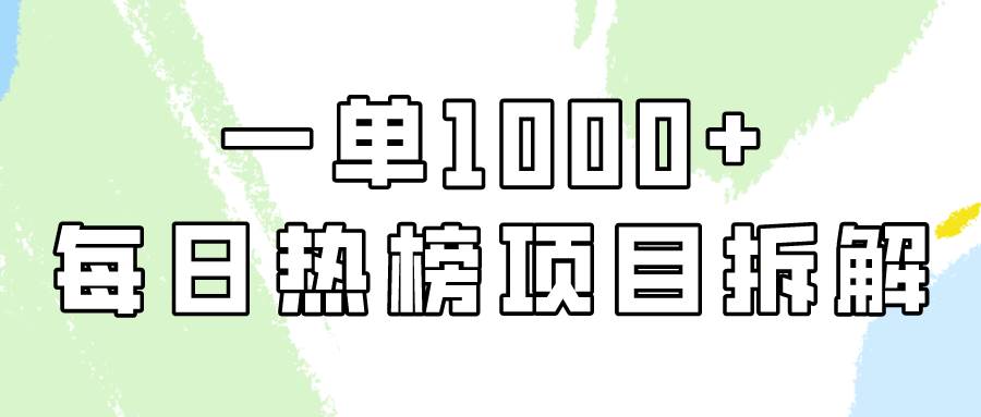 简单易学，每日热榜项目实操，一单纯利1000+-吉祥副业