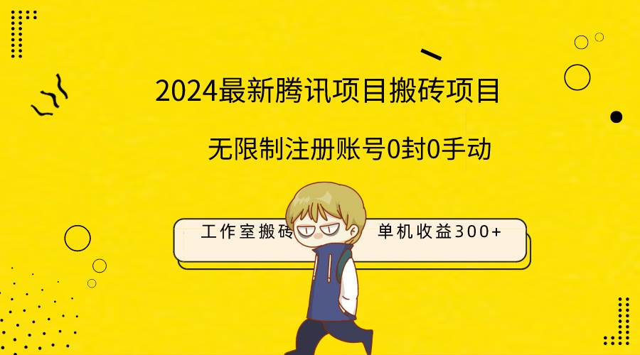 最新工作室搬砖项目，单机日入300+！无限制注册账号！0封！0手动！-吉祥副业