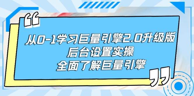 从0-1学习巨量引擎-2.0升级版后台设置实操，全面了解巨量引擎-吉祥副业