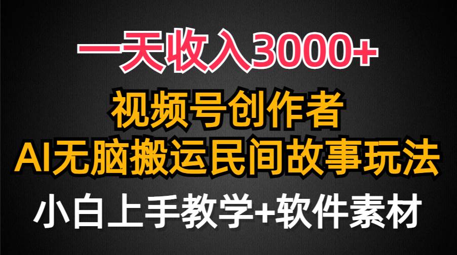 一天收入3000+，视频号创作者分成，民间故事AI创作，条条爆流量，小白也能轻松上手-吉祥副业