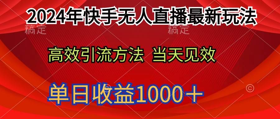 2024年快手无人直播最新玩法轻松日入1000＋-吉祥副业