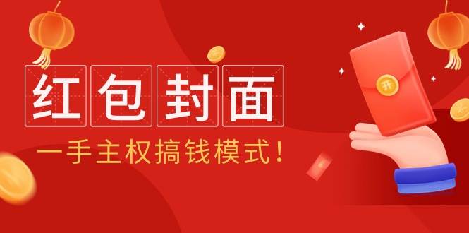 2024年某收费教程：红包封面项目，一手主权搞钱模式！-吉祥副业