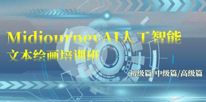 Midjourney-AI人工智能 文本绘画培训班：初级篇/中级篇/高级篇（17节）-吉祥副业