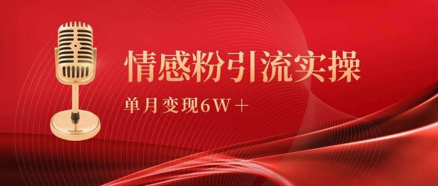 单月变现6w+，情感粉引流变现实操课-吉祥副业