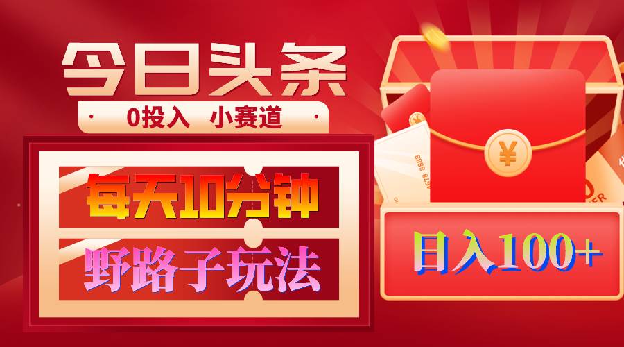 AI撸头条野路子玩法，3分钟1条，原创不用愁日赚1000+复制粘贴月入1W+-吉祥副业