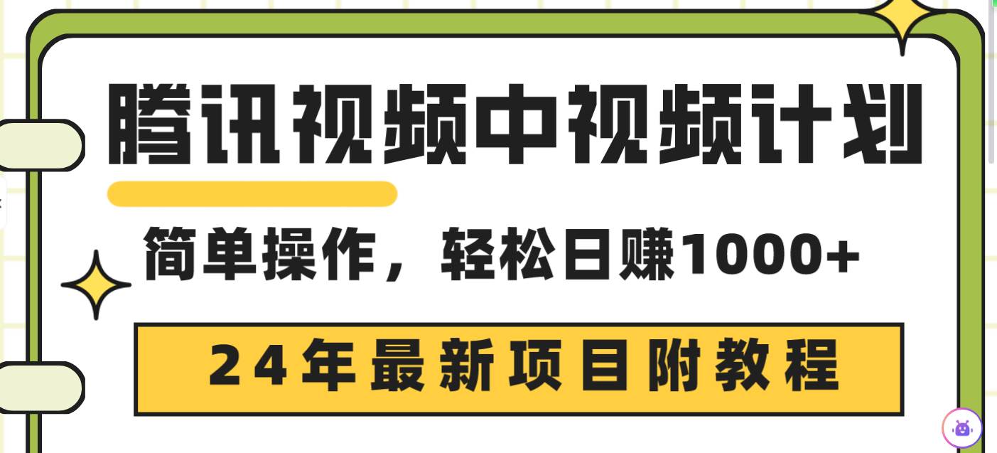 腾讯视频中视频计划，24年最新项目 三天起号日入1000+原创玩法不违规不封号-吉祥副业