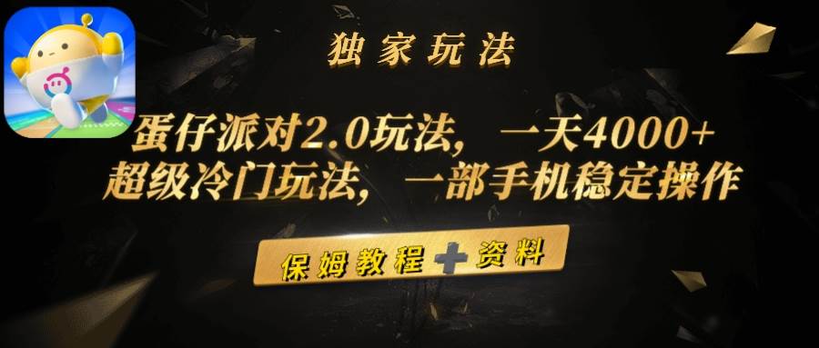 蛋仔派对2.0玩法，一天4000+，超级冷门玩法，一部手机稳定操作-吉祥副业