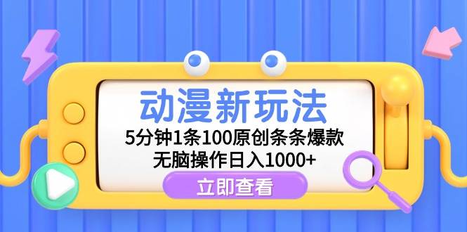 动漫新玩法，5分钟1条100原创条条爆款，无脑操作日入1000+-吉祥副业