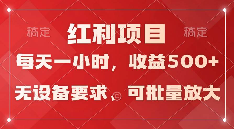 日均收益500+，全天24小时可操作，可批量放大，稳定！-吉祥副业