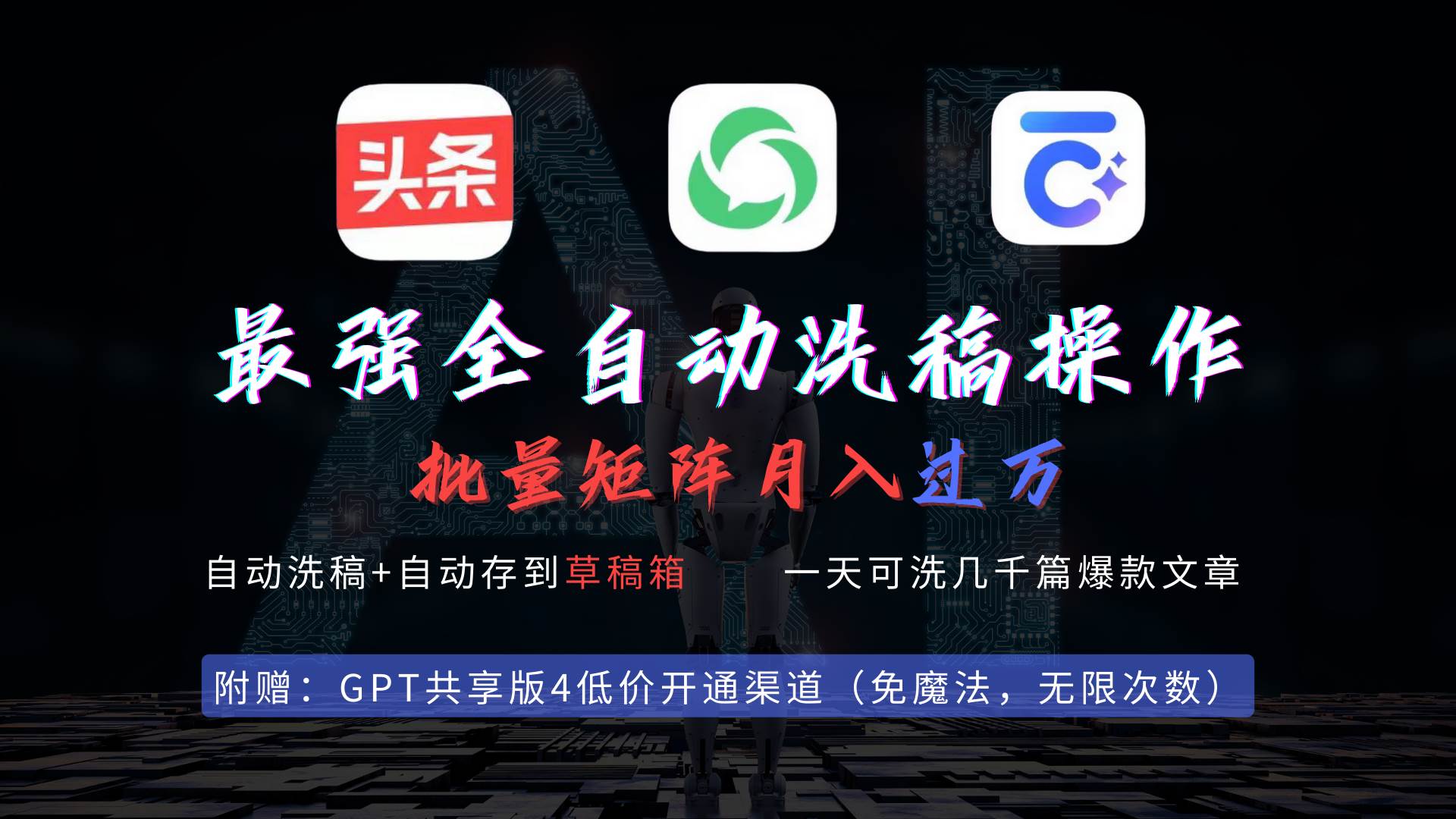 最强全自动一键洗稿存稿操作，批量出爆文，头条，公众号都能用，月入过w…-吉祥副业