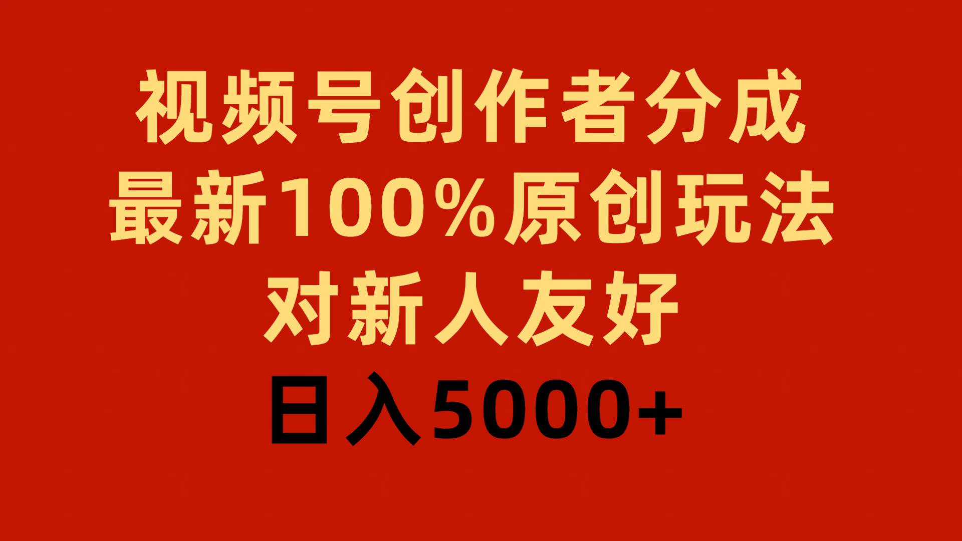 视频号创作者分成，最新100%原创玩法，对新人友好，日入5000+-吉祥副业