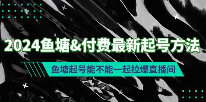 2024鱼塘付费最新起号方法：鱼塘起号能不能一起拉爆直播间-吉祥副业