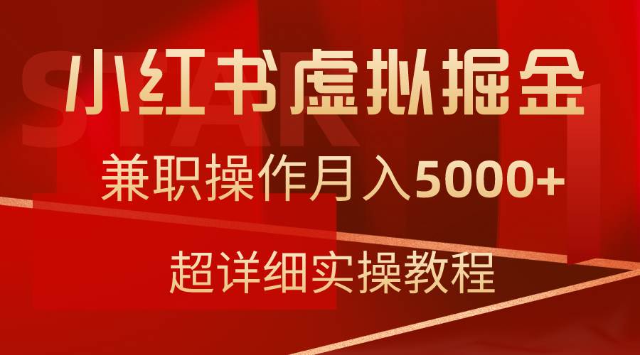 小红书虚拟掘金，兼职操作月入5000+，超详细教程-吉祥副业