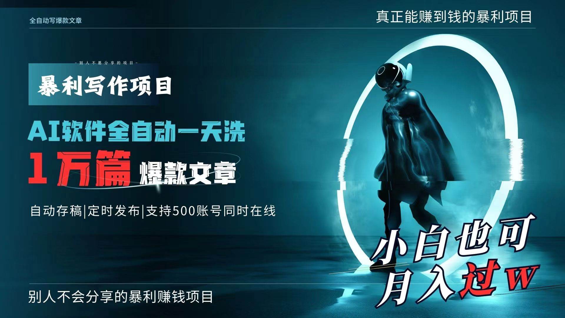 AI全自动一天洗1万篇爆款文章，真正解放双手，月入过万轻轻松松！-吉祥副业