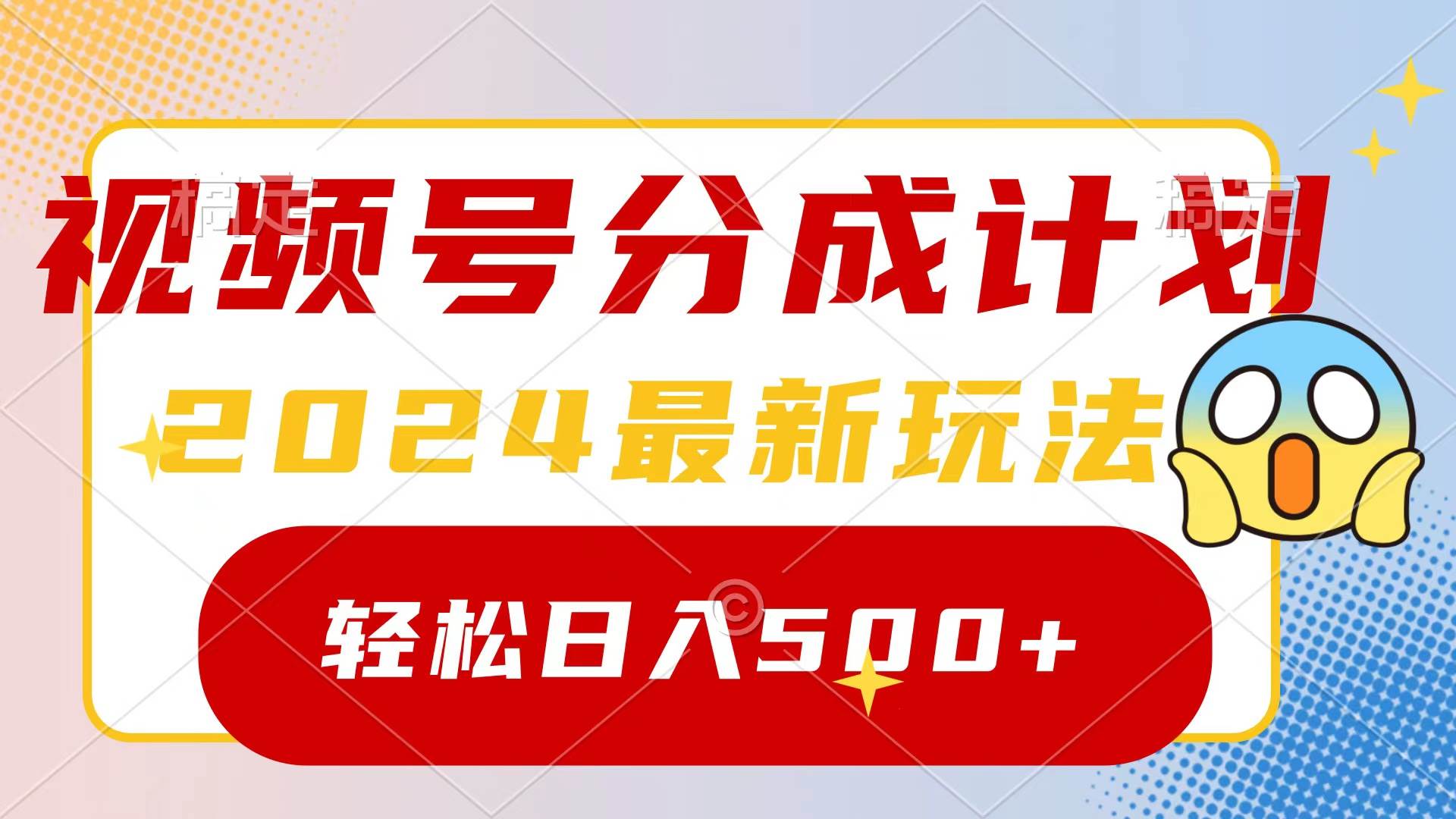 2024玩转视频号分成计划，一键生成原创视频，收益翻倍的秘诀，日入500+-吉祥副业