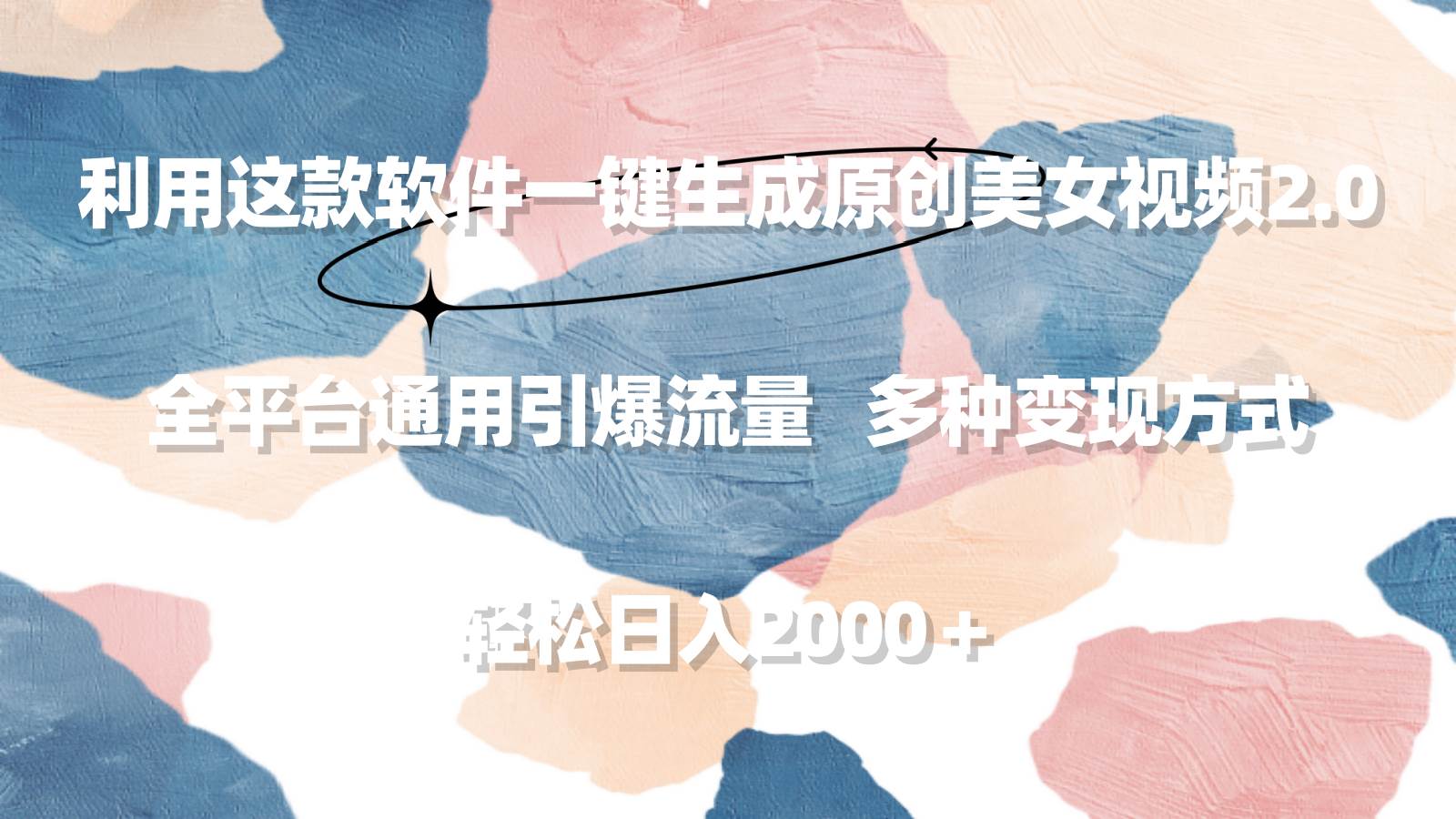 利用这款软件一键生成原创美女视频2.0 全平台通用引爆流量 轻松日入2000＋-吉祥副业
