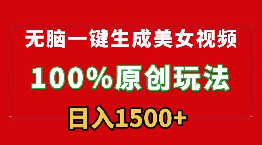 无脑一键生成美女视频，100%过原创，多种变现方式，有流量就有收益，日…-吉祥副业
