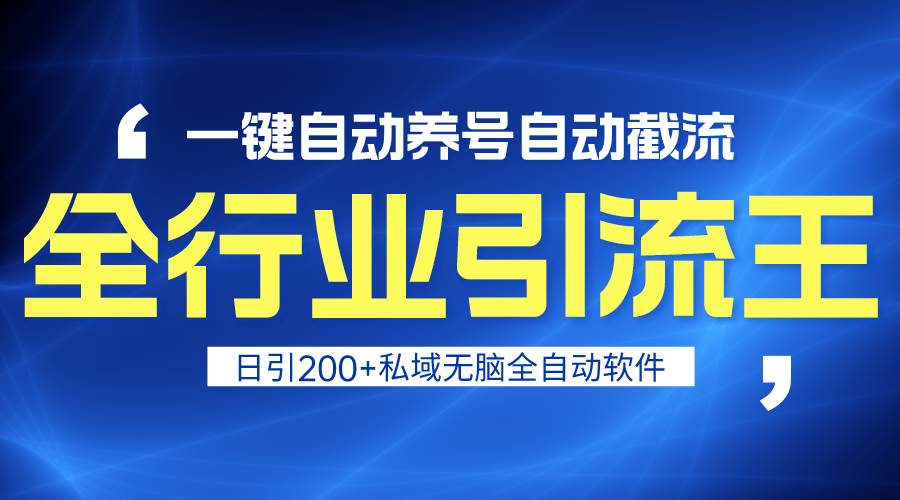 全行业引流王！一键自动养号，自动截流，日引私域200+，安全无风险-吉祥副业