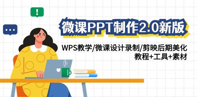 微课PPT制作-2.0新版：WPS教学/微课设计录制/剪映后期美化/教程+工具+素材-吉祥副业
