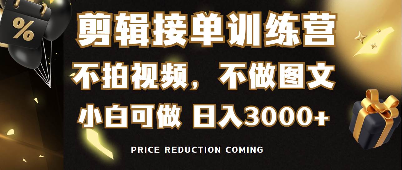 剪辑接单训练营，不拍视频，不做图文，适合所有人，日入3000+-吉祥副业