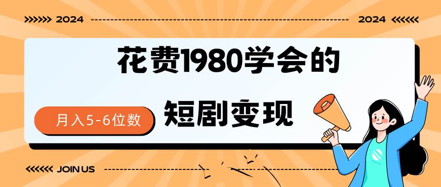 短剧变现技巧 授权免费一个月轻松到手5-6位数-吉祥副业