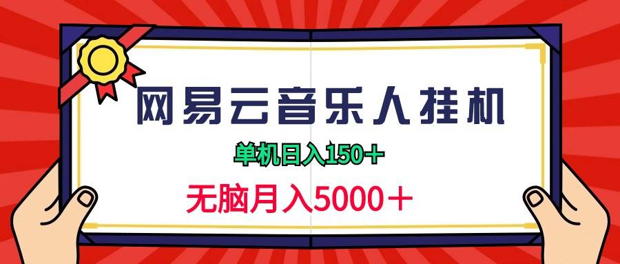 2024网易云音乐人挂机项目，单机日入150+，无脑月入5000+-吉祥副业