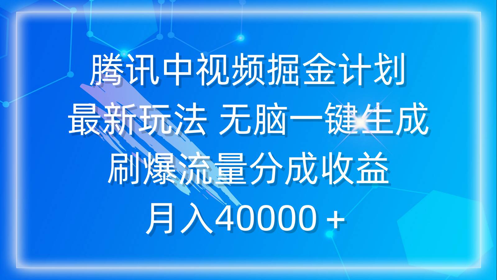 腾讯中视频掘金计划，最新玩法 无脑一键生成 刷爆流量分成收益 月入40000＋-吉祥副业