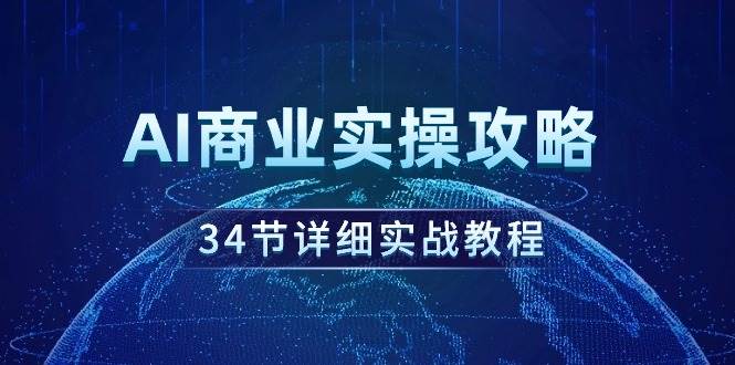 AI商业实操攻略，34节详细实战教程！-吉祥副业
