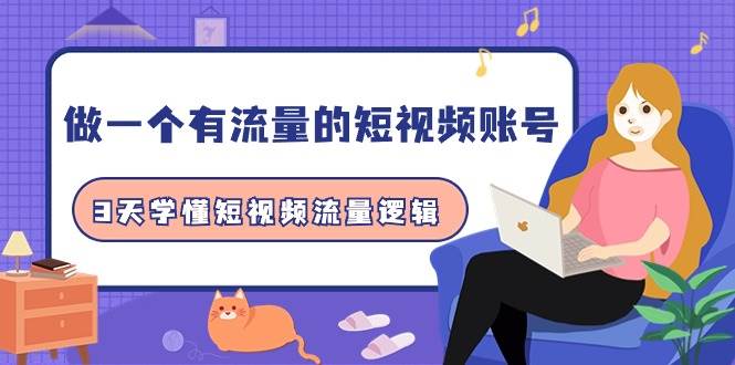 做一个 有流量的短视频账号，3天学懂短视频流量逻辑（10节课）-吉祥副业