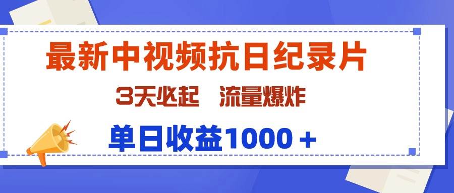 最新中视频抗日纪录片，3天必起，流量爆炸，单日收益1000＋-吉祥副业