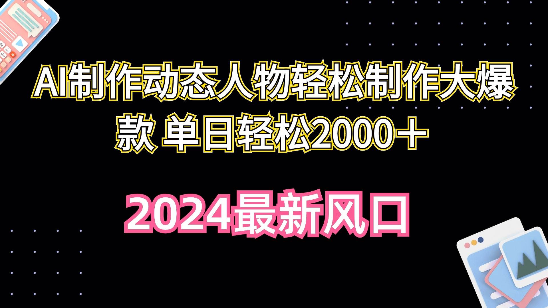 AI制作动态人物轻松制作大爆款 单日轻松2000＋-吉祥副业