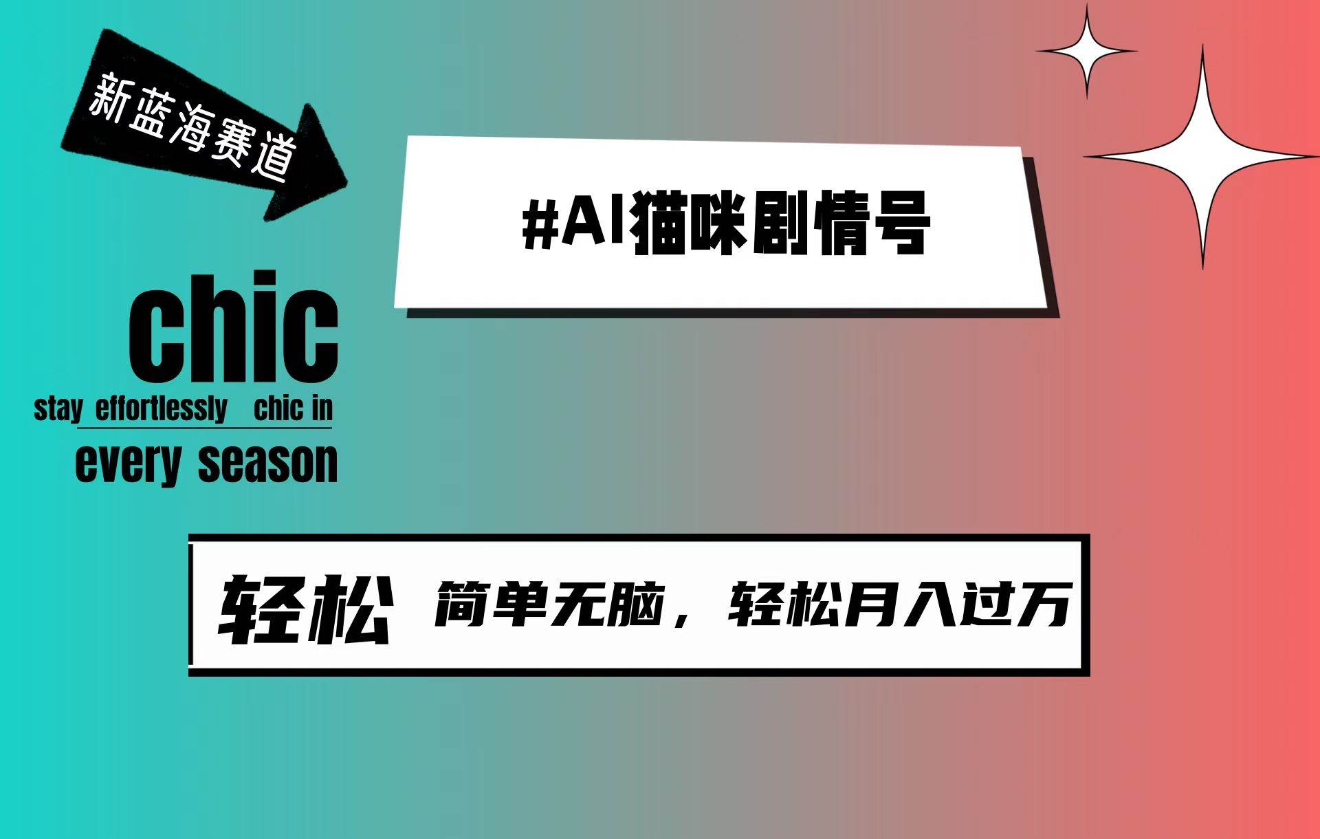 AI猫咪剧情号，新蓝海赛道，30天涨粉100W，制作简单无脑，轻松月入1w+-吉祥副业