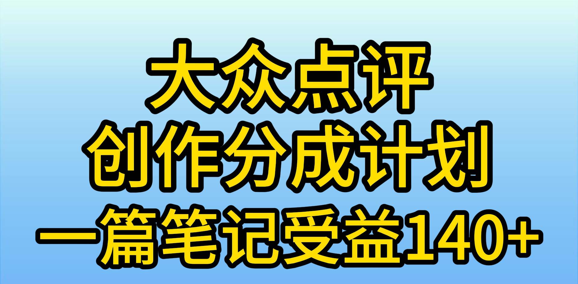 大众点评创作分成，一篇笔记收益140+，新风口第一波，作品制作简单，小…-吉祥副业