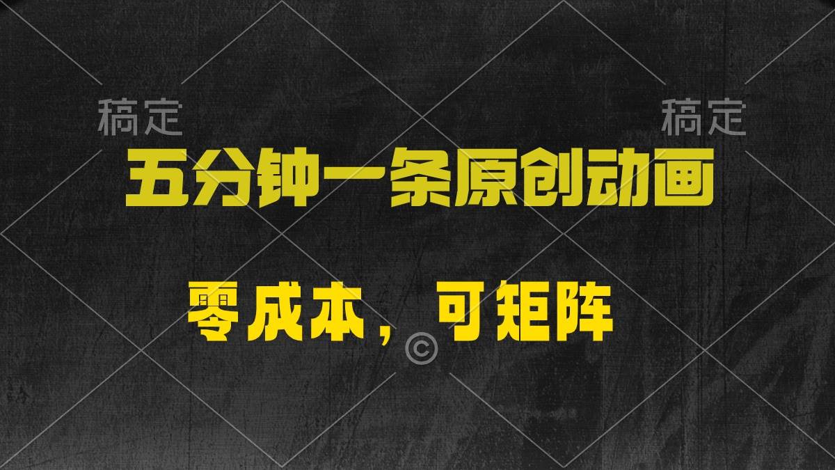 五分钟一条原创动漫，零成本，可矩阵，日入2000+-吉祥副业