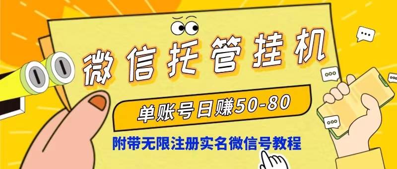 微信托管挂机，单号日赚50-80，项目操作简单（附无限注册实名微信号教程）-吉祥副业