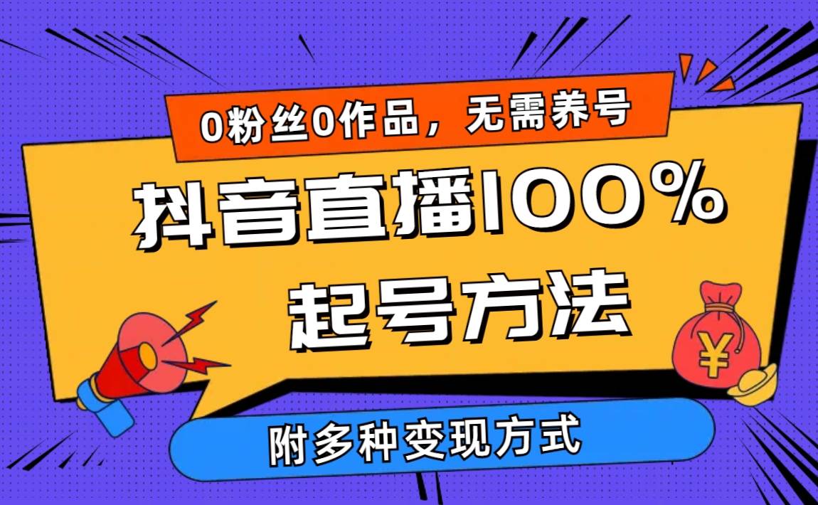 2024抖音直播100%起号方法 0粉丝0作品当天破千人在线 多种变现方式-吉祥副业