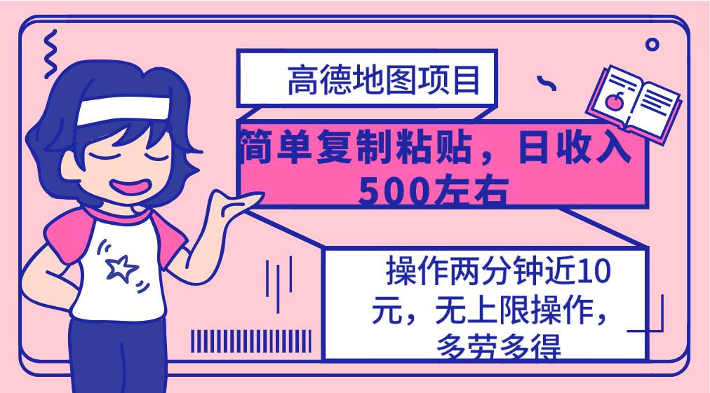 高德地图简单复制，操作两分钟就能有近10元的收益，日入500+，无上限-吉祥副业