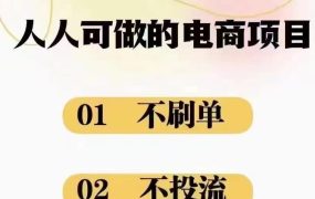 2024最新淘宝无货源电商，新手小白操作简单，长期稳定项目，日500-2000+-吉祥副业