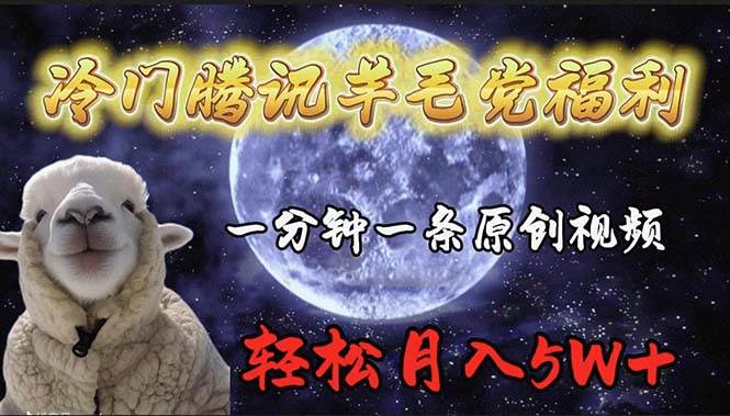 冷门腾讯羊毛党福利，1分钟中一条原创视频，轻松月入50000+-吉祥副业