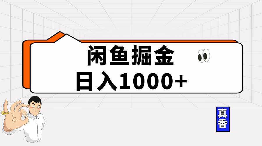 闲鱼暴力掘金项目，轻松日入1000+-吉祥副业