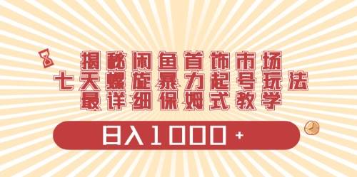 闲鱼首饰领域最新玩法，日入1000+项目0门槛一台设备就能操作-吉祥副业