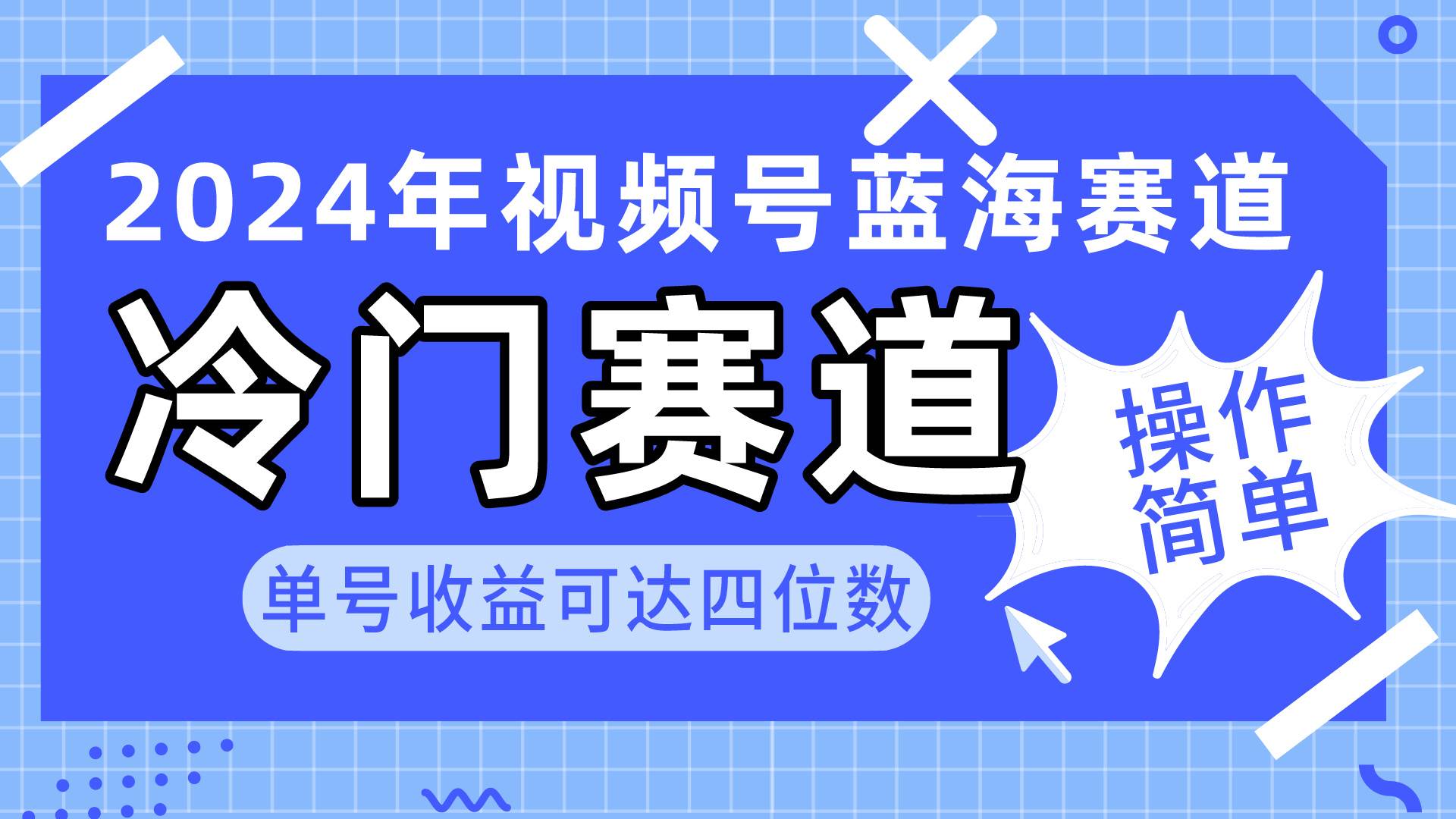 2024视频号冷门蓝海赛道，操作简单 单号收益可达四位数（教程+素材+工具）-吉祥副业