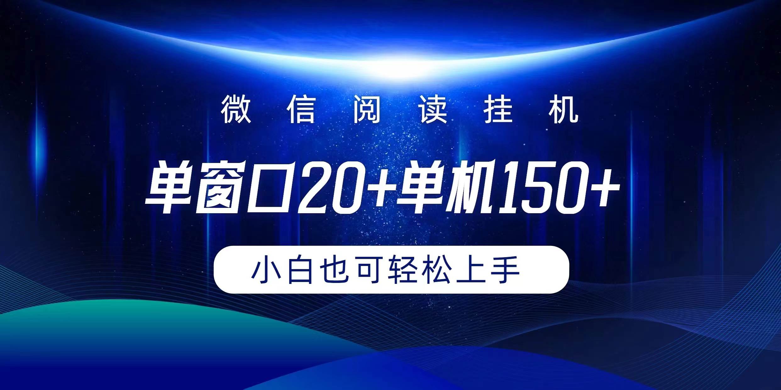 微信阅读挂机实现躺着单窗口20+单机150+小白可以轻松上手-吉祥副业