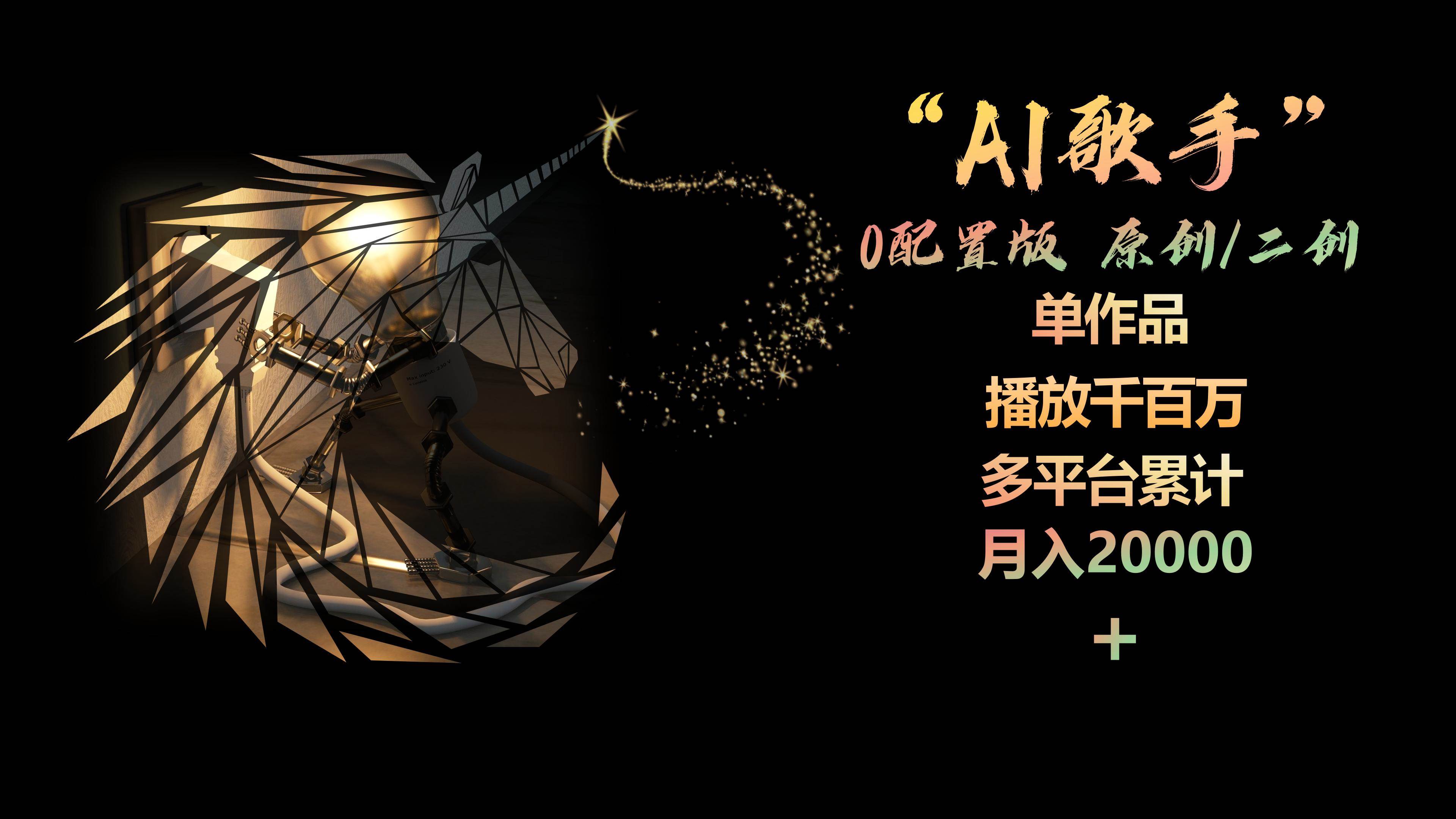 AI歌手，0配置版，原创/二创，单作品播放千百万，多平台累计，月入20000+-吉祥副业