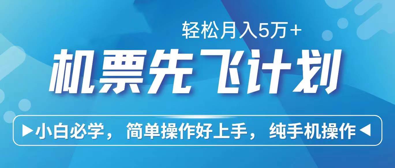 里程积分兑换机票售卖赚差价，利润空间巨大，纯手机操作，小白兼职月入…-吉祥副业
