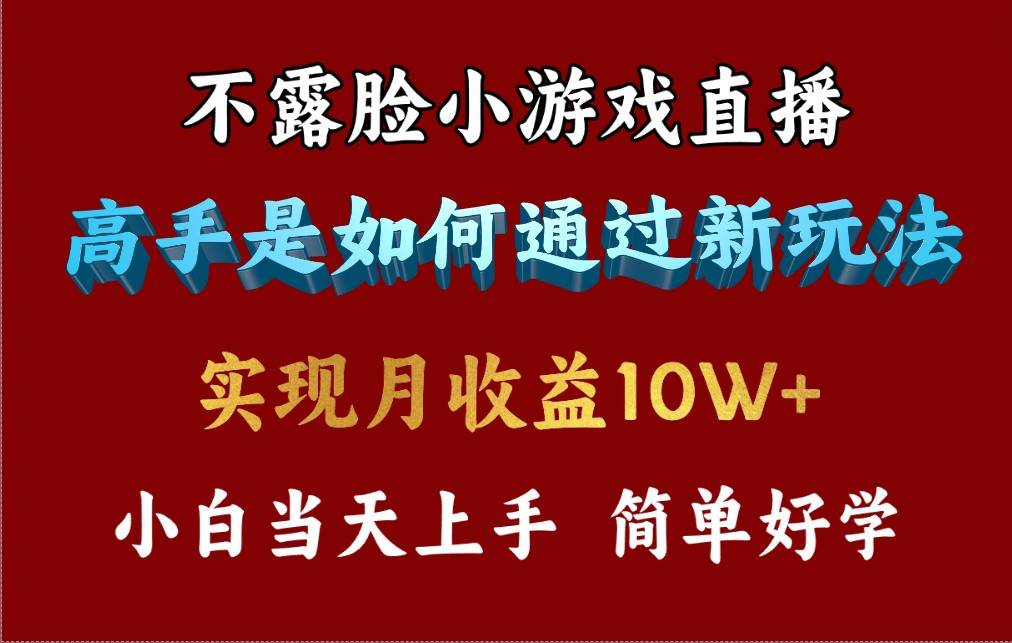 4月最爆火项目，不露脸直播小游戏，来看高手是怎么赚钱的，每天收益3800…-吉祥副业