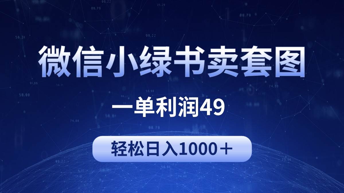 冷门微信小绿书卖美女套图，一单利润49，轻松日入1000＋-吉祥副业