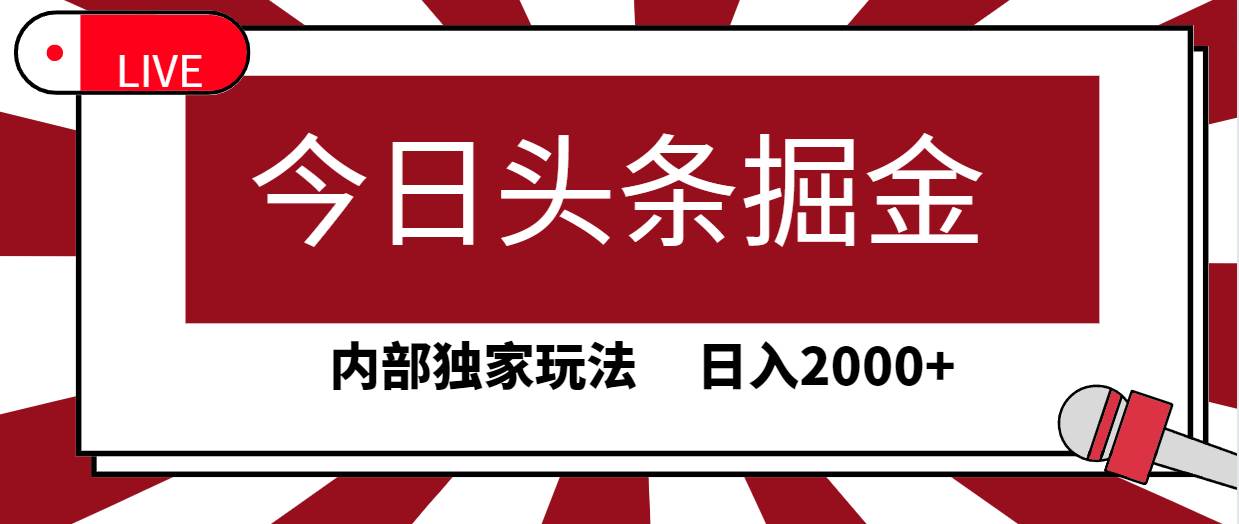 今日头条掘金，30秒一篇文章，内部独家玩法，日入2000+-吉祥副业